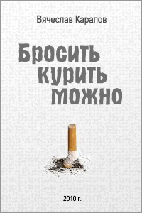Карапов В. Бросить курить можно