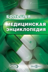 Большая медицинская энциклопедия