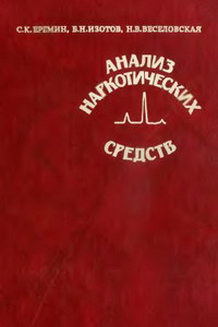 Еремин С., Изотов Б., Веселовская Н. Анализ наркотических средств